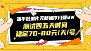 黑帽子·知乎批量化无脑操作月赚3W,测试四五天时间稳定70-80元/天/号-56课堂