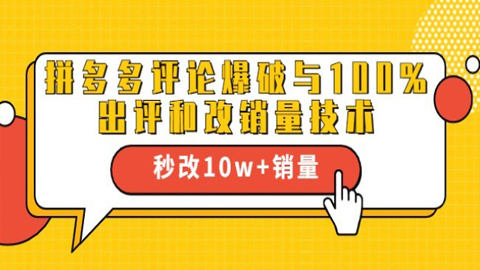 拼多多评论爆破与100%出评和改销量技术：秒改10w+销量-56课堂