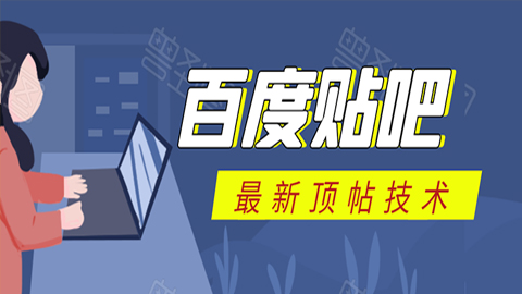 百度贴吧最新顶帖技术：利用软件全自动回复获取排名和流量和赚钱-56课堂