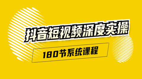 抖音短视频深度实操：直接一步到位，不需要走弯路，听了就能用（180节系统课程）-56课堂