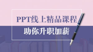 PPT线上精品课程：总结报告制作质量提升300% 助你升职加薪的「年终总结」-56课堂