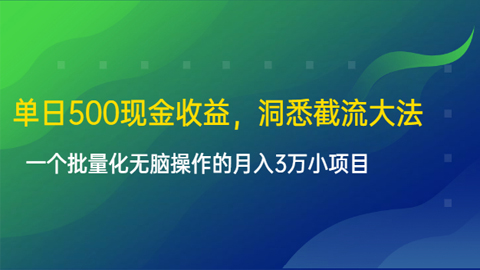 单日500现金收益，洞悉截流大法，一个批量化无脑操作的月入3万小项目-56课堂