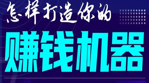 首次解密：如何打造2021全自动赚钱机器？偷偷地起步，悄悄地赚钱！-56课堂