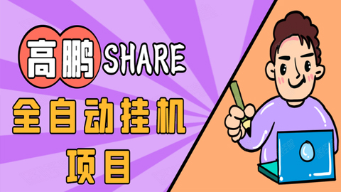 高鹏圈淘礼金免单0元购长期项目，全自动挂机项目，无需引流保底日入200+-56课堂