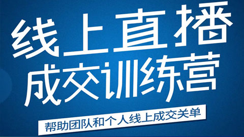 《21天转型线上直播训练营》让你抓住直播红利，实现弯道超车，帮助团队和个人线上成交关单-56课堂