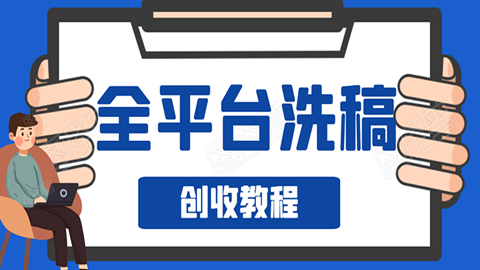 阿星全平台洗稿创收实操，新手单号日入60块，一人一天可操作8-10个号-56课堂