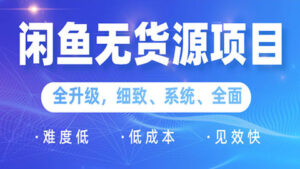 闲鱼无货源项目:0基础玩转闲鱼价格差&信息差,轻松月入过万元-56课堂