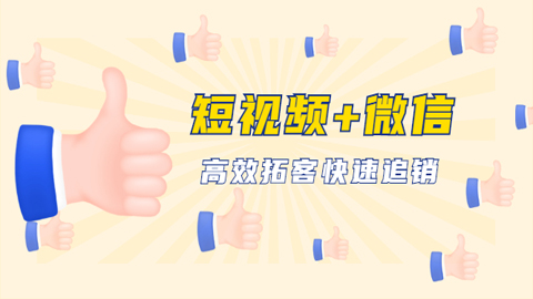 短视频+微信 高效拓客快速追销，科学养号获取百万播放量轻松变现【完结】-56课堂