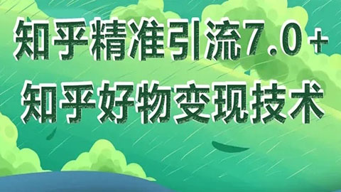 知乎精准引流7.0+知乎好物变现技术课程，新升级+新玩法，一部手机月入3W-56课堂