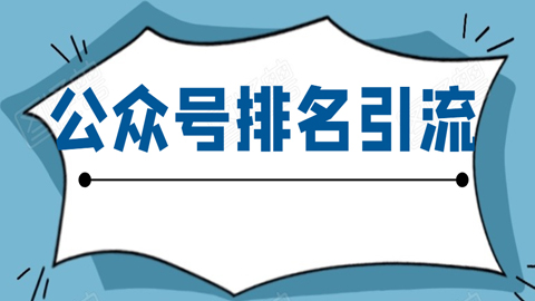 微信公众号排名引流，一套可以让你引流微信10亿月活用户引流方法-56课堂