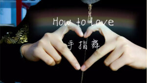 手势舞-0基础学习快手手势舞教程,助你持续输出热门短视频-56课堂