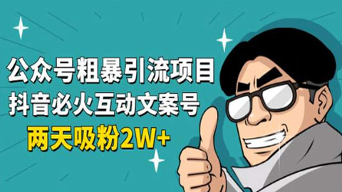 公众号粗暴引流项目：抖音必火互动文案号，两天吸粉2W+（可持续操作）-56课堂
