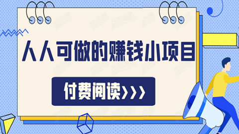 祖小来无脑操作，亲测7天日入200+，人人可做的赚钱小项目-56课堂