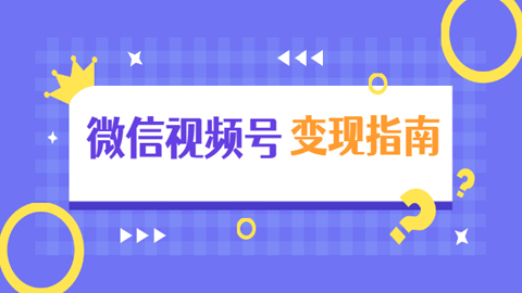 微信视频号变现指南：独家养号技术+视频制作+快速上热门+提高转化-56课堂