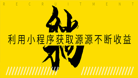 躺赚项目：如何利用小程序为自己获取源源不断的收益，轻松月入10000+-56课堂