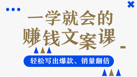 【爆款文案】一学就会的赚钱文案课，轻松写出爆款、销量翻倍-56课堂