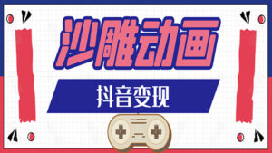 抖音沙雕动画变现教程:轻松快速爆粉,一套动画变现几十万-56课堂