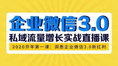 企业微信3.0，私域流量增长实战直播课：洞悉企业微信3.0新红利-56课堂