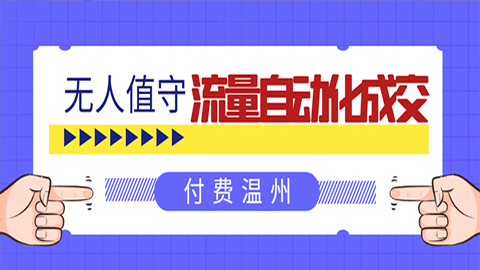 无人值守项目：流量自动化成交，亲测轻松赚了1477.5元！ 可延伸放大！-56课堂