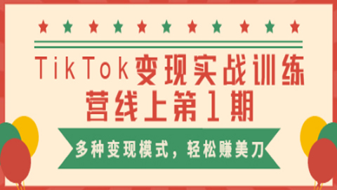 龟课TikTok变现实战训练营线上第1期，多种变现模式，轻松赚美刀（完结）-56课堂