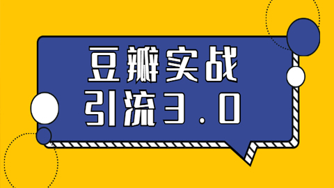 3.0超强升级2020最落地的豆瓣实战引流：5节课全方位解读豆瓣实战引流-56课堂