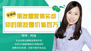 零基础朋友圈营销实战:你的朋友圈价值百万,教你如何优雅地在朋友圈里赚钱(14节课)-56课堂