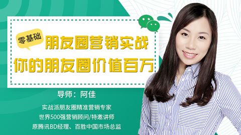 零基础朋友圈营销实战：你的朋友圈价值百万，教你如何优雅地在朋友圈里赚钱（14节课）-56课堂