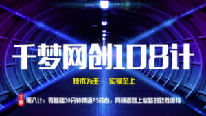千梦网创108计第8计：零基础30分钟精通PS核心，网创道路上必备的致胜绝技-56课堂