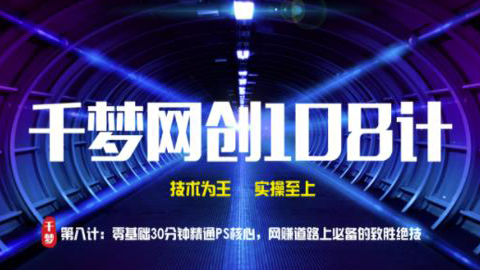 千梦网创108计第8计：零基础30分钟精通PS核心，网创道路上必备的致胜绝技-56课堂