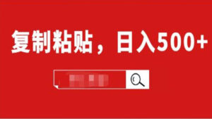 适合小白入门的无脑操作项目：截流赚钱，简单复制粘贴，日入500+实战操作-56课堂