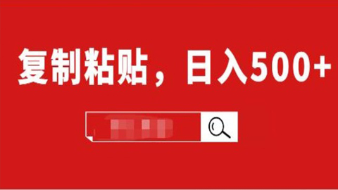 适合小白入门的无脑操作项目：截流赚钱，简单复制粘贴，日入500+实战操作-56课堂