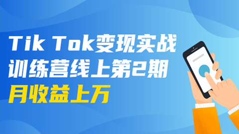 龟课·Tik Tok变现实战训练营线上第2期：日入上百+美刀，月收益上万不成问题（共8节）-56课堂
