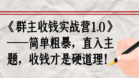 《群主收钱实战营1.0》——简单粗暴，直入主题，直接收钱才是硬道理-56课堂