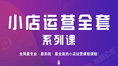 小店运营全套系列课：从基础入门到进阶精通，系统掌握月销百万小店核心秘密【完结】-56课堂