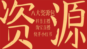 八大资源包：含抖音主播资源，淘宝直播资源，快手网红资源，小红书资源，网红刊例全套等-56课堂