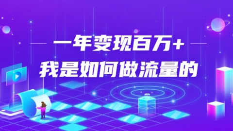 不会引流？强子：一年变现百万+，我是如何做流量的？【视频详解】-56课堂