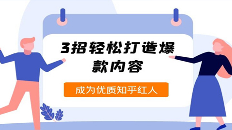 纪老板《2周玩赚知乎好物》3招轻松打造爆款内容，成为知乎红人-56课堂