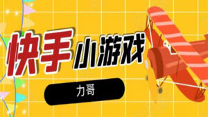 力哥·快手小游戏项目:零门槛零基础,日赚600+,新手稳定操作!-56课堂