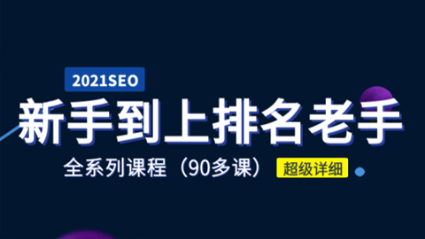 2021年新手学SEO到上排名老手全系列课程（90多课），超级详细-56课堂