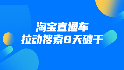 进阶战速课：淘宝直通车拉动搜索8天破千（视频课程）无水印-56课堂