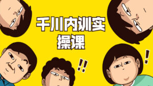 数据哥·千川内训实操课,轻松获取流量,直播带货变现(视频课程-无水印)-56课堂