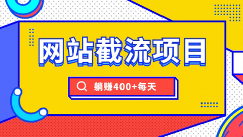 网站截流项目：自动化快速，长久赚钱，实战3天即可躺赚400+每天-56课堂