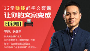 12堂赚钱必学文案课：让你的文案变成印钞机，普通人也能轻松多赚30万【完结】-56课堂