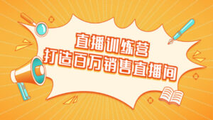 直播训练营:打造百万销售直播间,教会你如何直播带货,抓住直播大风口-56课堂