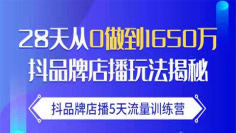 抖品牌店播5天流量训练营：28天从0做到1650万抖音品牌店播玩法揭秘-56课堂