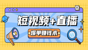 短视频+直播爆单赚钱术,0基础0粉丝,当天开播当天赚,月赚2万(附资料包)-56课堂