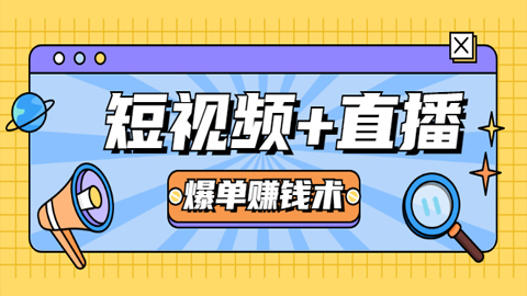 短视频+直播爆单赚钱术，0基础0粉丝，当天开播当天赚，月赚2万（附资料包）-56课堂