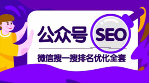 猎者营VIP教程:公众号seo,微信搜一搜排名优化全套课程-56课堂