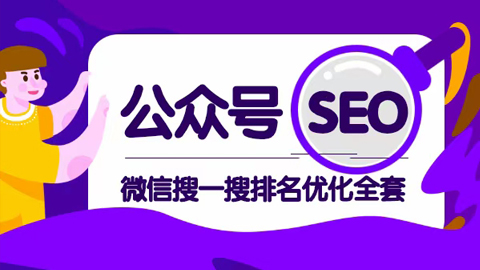 猎者营VIP教程：公众号seo，微信搜一搜排名优化全套课程-56课堂