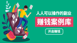 人人可操作的副业:帮你快速赚钱的实战案例方法,简单操作月入五万-56课堂
